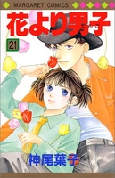 花より男子 21のスキャン・裁断・電子書籍なら自炊の森