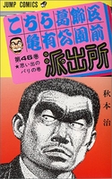 こちら葛飾区亀有公園前派出所 46のスキャン・裁断・電子書籍なら自炊の森