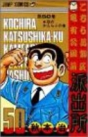 こちら葛飾区亀有公園前派出所 50のスキャン・裁断・電子書籍なら自炊の森