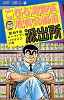 こちら葛飾区亀有公園前派出所 51のスキャン・裁断・電子書籍なら自炊の森