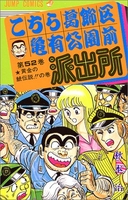 こちら葛飾区亀有公園前派出所 52のスキャン・裁断・電子書籍なら自炊の森