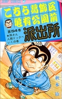 こちら葛飾区亀有公園前派出所 54のスキャン・裁断・電子書籍なら自炊の森