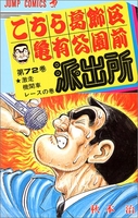 こちら葛飾区亀有公園前派出所 72のスキャン・裁断・電子書籍なら自炊の森