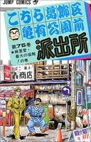 こちら葛飾区亀有公園前派出所 75のスキャン・裁断・電子書籍なら自炊の森