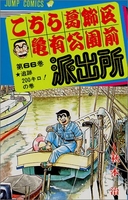 こちら葛飾区亀有公園前派出所 66のスキャン・裁断・電子書籍なら自炊の森