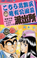 こちら葛飾区亀有公園前派出所 67のスキャン・裁断・電子書籍なら自炊の森