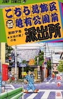 こちら葛飾区亀有公園前派出所 87のスキャン・裁断・電子書籍なら自炊の森