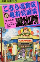 こちら葛飾区亀有公園前派出所 94のスキャン・裁断・電子書籍なら自炊の森