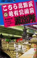 こちら葛飾区亀有公園前派出所 96［ 秋本治 ］を店内在庫本で電子化－自炊の森