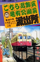 こちら葛飾区亀有公園前派出所 97［ 秋本治 ］を店内在庫本で電子化－自炊の森