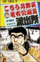 こちら葛飾区亀有公園前派出所 10のスキャン・裁断・電子書籍なら自炊の森