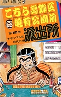 こちら葛飾区亀有公園前派出所 12［ 秋本治 ］を店内在庫本で電子化－自炊の森