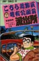 こちら葛飾区亀有公園前派出所 23のスキャン・裁断・電子書籍なら自炊の森