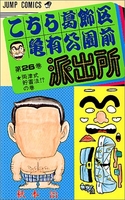 こちら葛飾区亀有公園前派出所 26のスキャン・裁断・電子書籍なら自炊の森