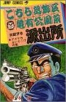 こちら葛飾区亀有公園前派出所 27のスキャン・裁断・電子書籍なら自炊の森