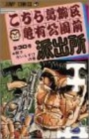 こちら葛飾区亀有公園前派出所 30のスキャン・裁断・電子書籍なら自炊の森