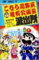 こちら葛飾区亀有公園前派出所 31のスキャン・裁断・電子書籍なら自炊の森