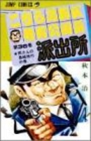 こちら葛飾区亀有公園前派出所 36のスキャン・裁断・電子書籍なら自炊の森