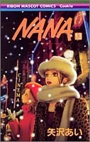 nana―ナナ― 13のスキャン・裁断・電子書籍なら自炊の森