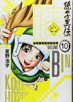 ビン~孫子異伝~ 10のスキャン・裁断・電子書籍なら自炊の森