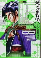 ビン~孫子異伝~ 11のスキャン・裁断・電子書籍なら自炊の森