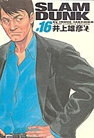 slamdunk完全版 16のスキャン・裁断・電子書籍なら自炊の森