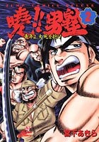 暁!!男塾―青年よ、大死を抱け 2のスキャン・裁断・電子書籍なら自炊の森