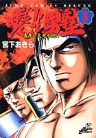 暁!!男塾―青年よ、大死を抱け 3のスキャン・裁断・電子書籍なら自炊の森