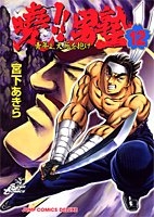 暁!!男塾―青年よ、大死を抱け 12のスキャン・裁断・電子書籍なら自炊の森