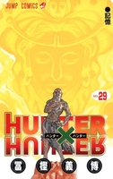 hunter×hunter 29のスキャン・裁断・電子書籍なら自炊の森