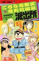 こちら葛飾区亀有公園前派出所 999［ 秋本治 ］を店内在庫本で電子化－自炊の森