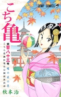 こちら葛飾区亀有公園前派出所 183［ 秋本治 ］を店内在庫本で電子化－自炊の森