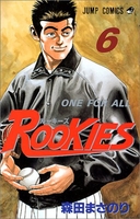 rookies 6のスキャン・裁断・電子書籍なら自炊の森