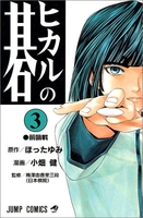 ヒカルの碁 3のスキャン・裁断・電子書籍なら自炊の森