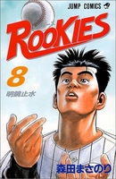 rookies 8のスキャン・裁断・電子書籍なら自炊の森