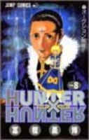 hunter×hunter 8のスキャン・裁断・電子書籍なら自炊の森