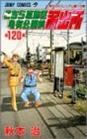 こちら葛飾区亀有公園前派出所 120のスキャン・裁断・電子書籍なら自炊の森