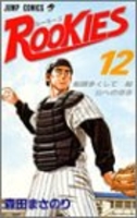 rookies 12のスキャン・裁断・電子書籍なら自炊の森