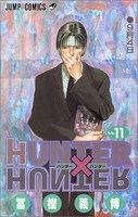 hunter×hunter 11のスキャン・裁断・電子書籍なら自炊の森