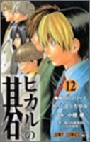 ヒカルの碁 12のスキャン・裁断・電子書籍なら自炊の森