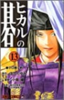 ヒカルの碁 13のスキャン・裁断・電子書籍なら自炊の森