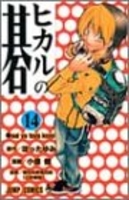 ヒカルの碁 14のスキャン・裁断・電子書籍なら自炊の森