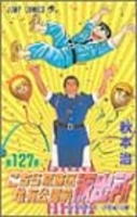 こちら葛飾区亀有公園前派出所 127のスキャン・裁断・電子書籍なら自炊の森