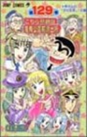 こちら葛飾区亀有公園前派出所 129のスキャン・裁断・電子書籍なら自炊の森