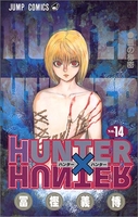 hunter×hunter 14のスキャン・裁断・電子書籍なら自炊の森