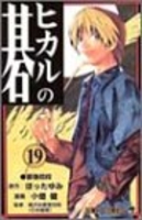 ヒカルの碁 19のスキャン・裁断・電子書籍なら自炊の森