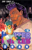 hunter×hunter 16のスキャン・裁断・電子書籍なら自炊の森