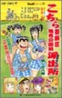 こちら葛飾区亀有公園前派出所 138のスキャン・裁断・電子書籍なら自炊の森