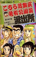 こちら葛飾区亀有公園前派出所 141のスキャン・裁断・電子書籍なら自炊の森