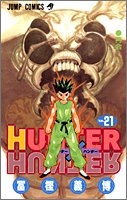 hunter×hunter 21のスキャン・裁断・電子書籍なら自炊の森